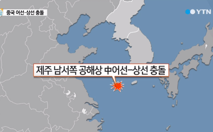 中国渔船在韩国济州近海发生撞船 10人失踪
