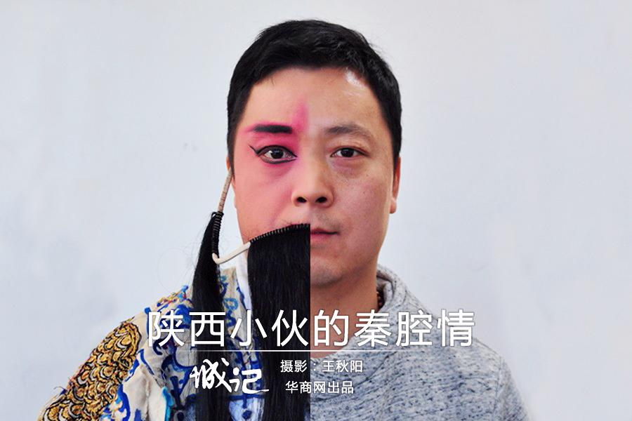 【图片故事】陕西小伙的秦腔情