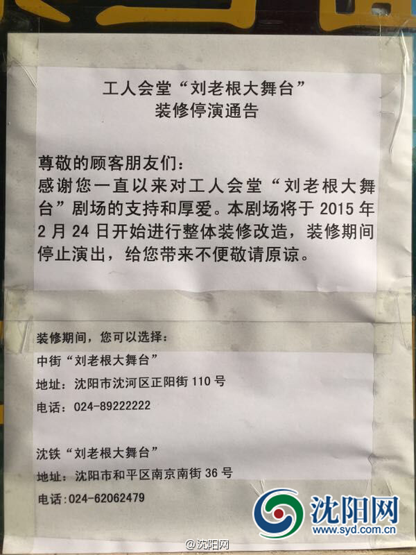 沈阳“刘老根大舞台”春节“拆除”
