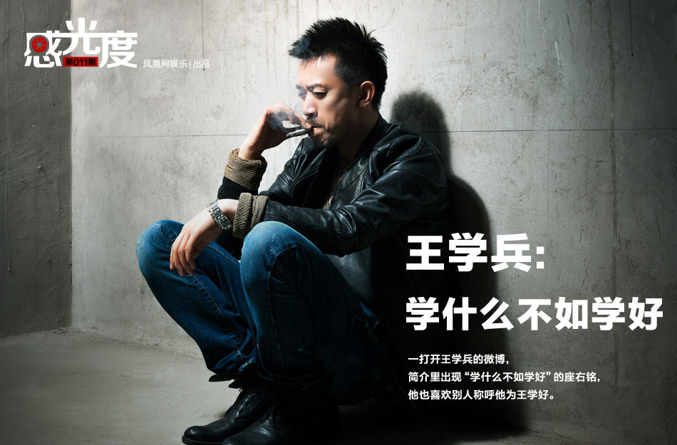王学兵：学什么不如学好