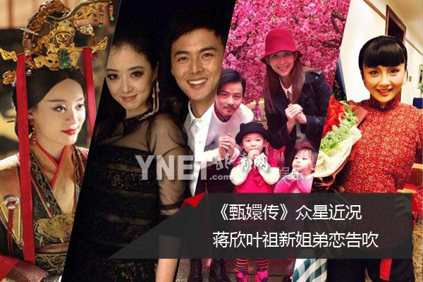 《甄嬛传》众星近况 蒋欣叶祖新姐弟恋告吹