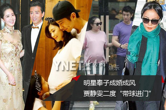 明星奉子成婚成风 贾静雯二度“带球进门”
