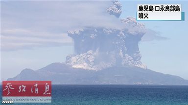 日本口永良部岛火山喷发 130名居民紧急避难