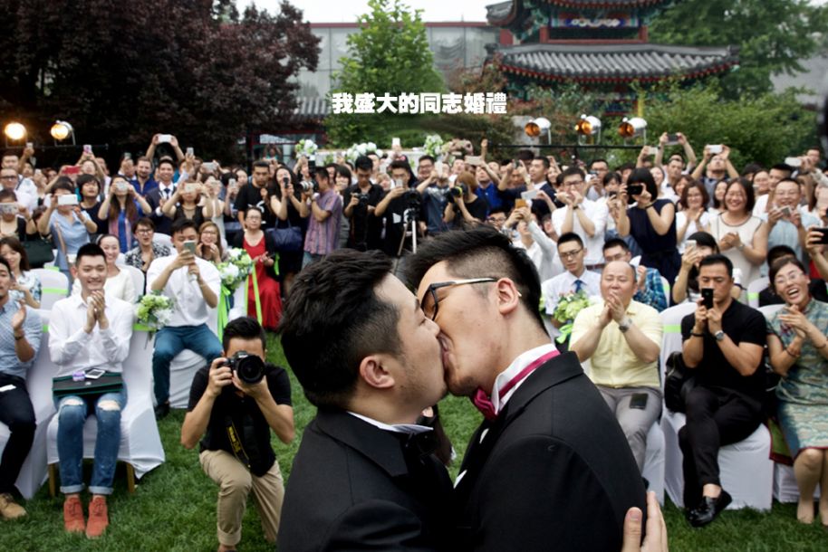 北京一对同志的盛大婚礼[1]