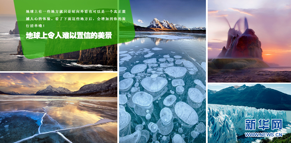 地球上令人难以置信的美景
