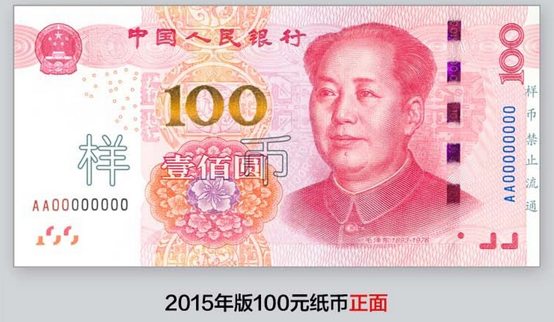 央行将发行2015年版100元纸币
