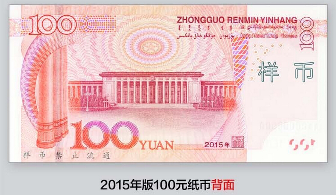 央行将发行2015年版100元纸币