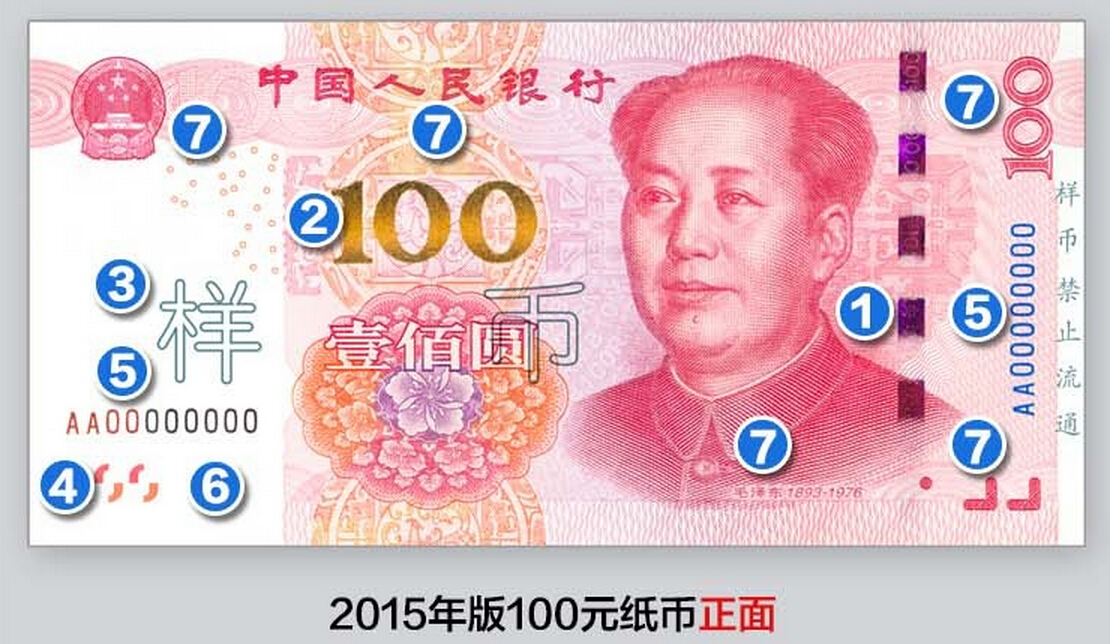 央行将发行2015年版100元纸币