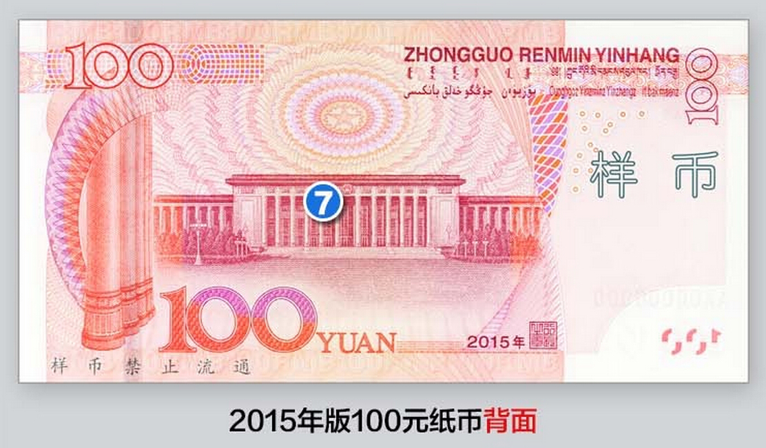 央行将发行2015年版100元纸币