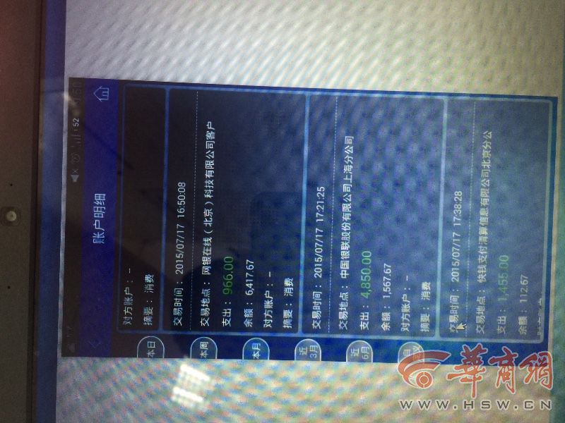 西安一女士银行卡被刷万元 验证码发陌生号