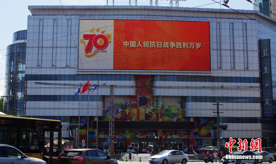 北京市内悬挂多样“纪念抗战胜利70周年”标语