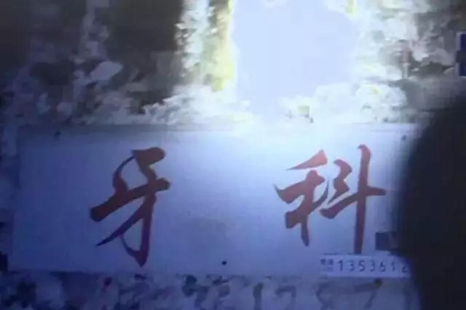 “绝命毒医”诊所藏毒 白天看牙晚上贩毒