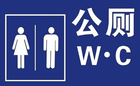 北京公厕将覆盖wifi 可充电体检还能网购取货