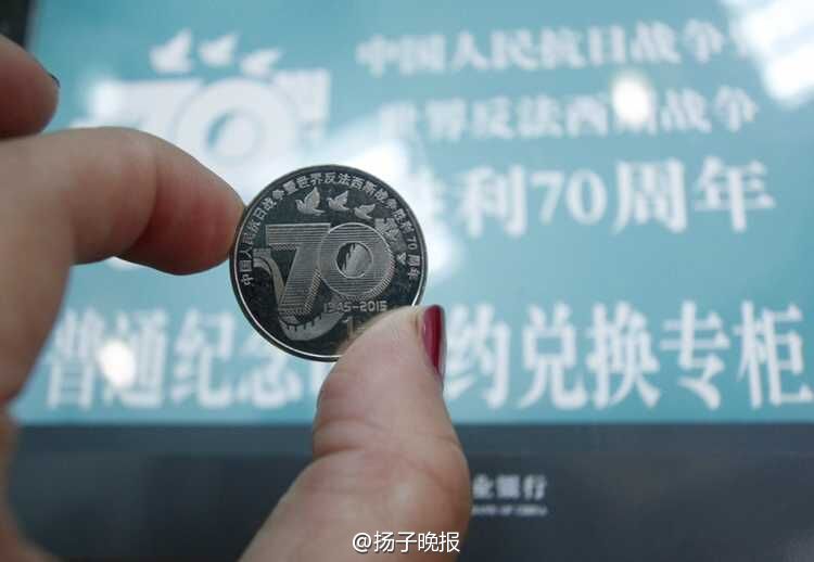 “抗战胜利70周年”纪念币今日开始兑换
