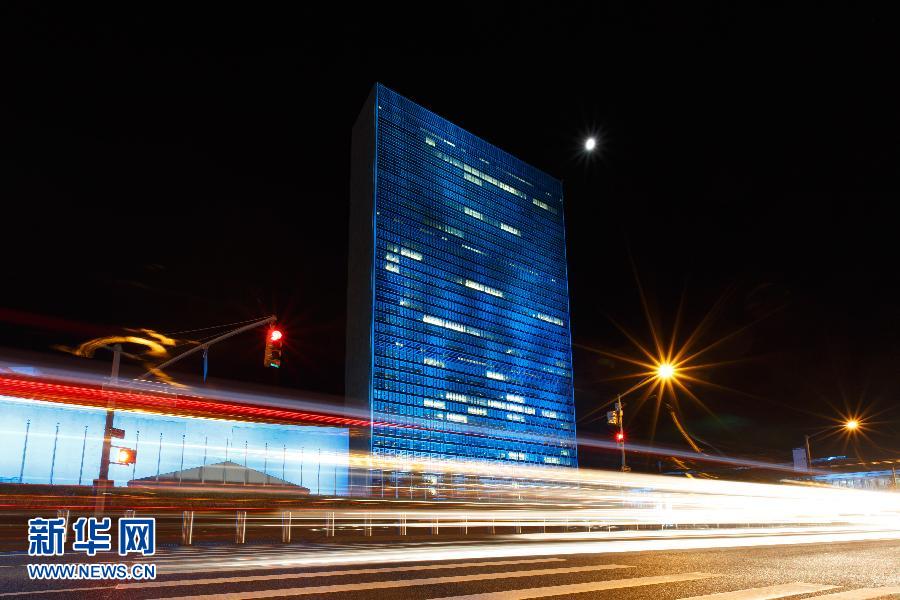 纽约联合国总部亮起蓝灯 纪念联合国成立70周年