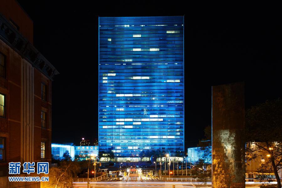纽约联合国总部亮起蓝灯 纪念联合国成立70周年