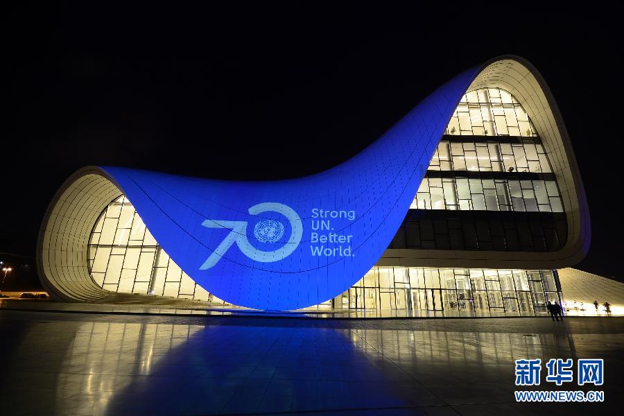 全球地标性建筑亮起蓝灯纪念联合国成立70周年