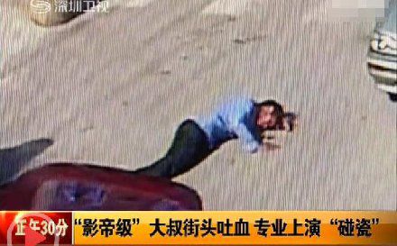 年度三起“碰瓷戏”盘点 街头吐血演技浮夸