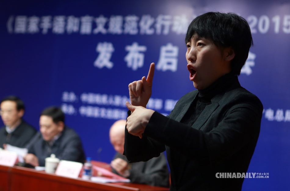 国家手语和盲文规范化行动计划在京启动
