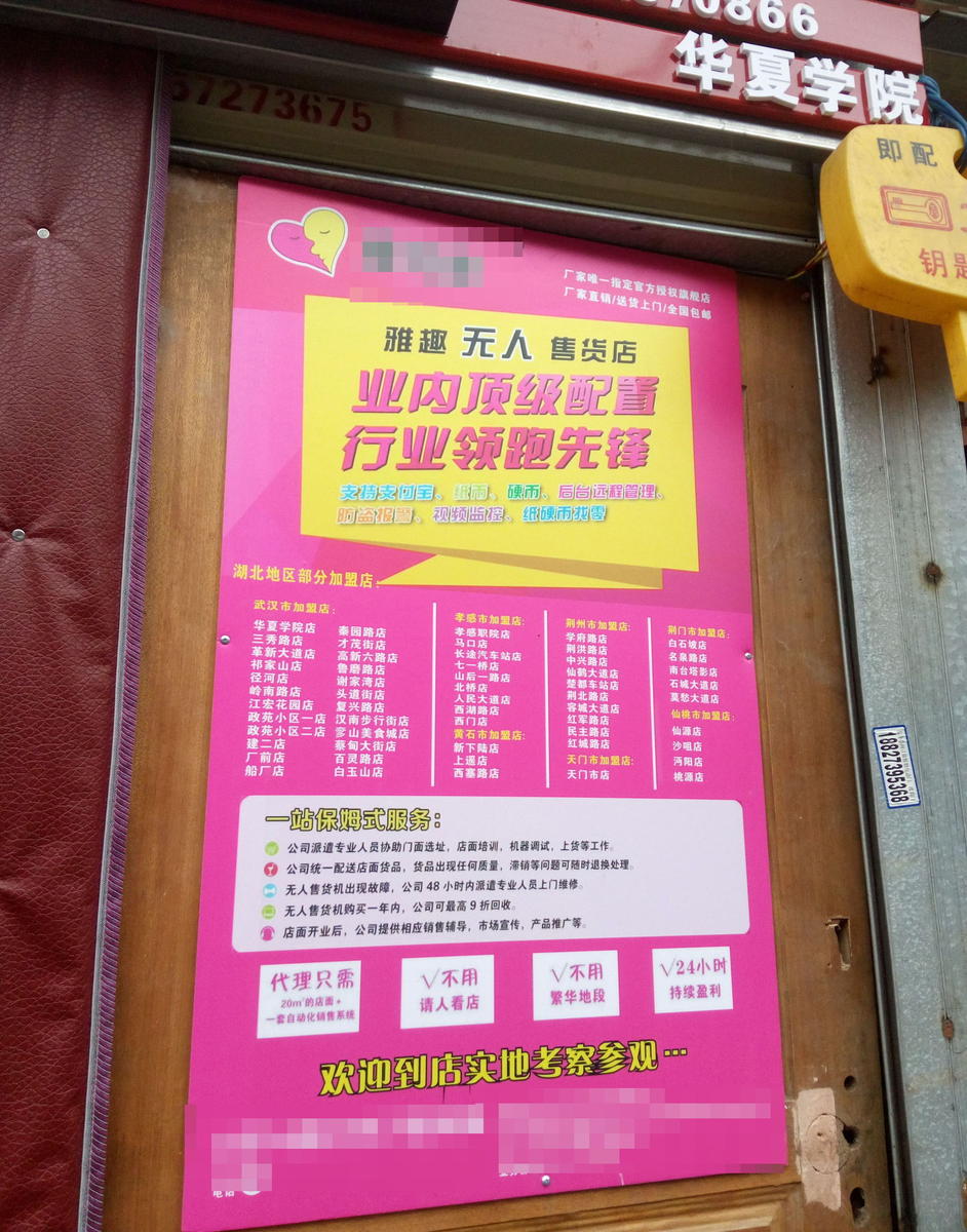 武汉高校后街现24小时无人情趣用品售货店