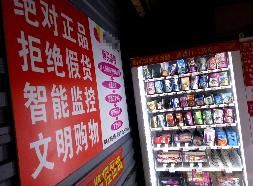 武汉高校后街现24小时无人情趣用品售货店