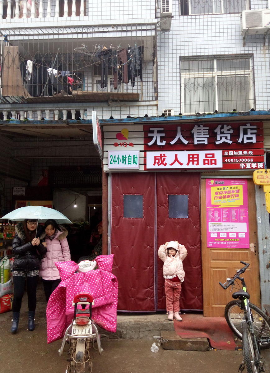 武汉高校后街现24小时无人情趣用品售货店