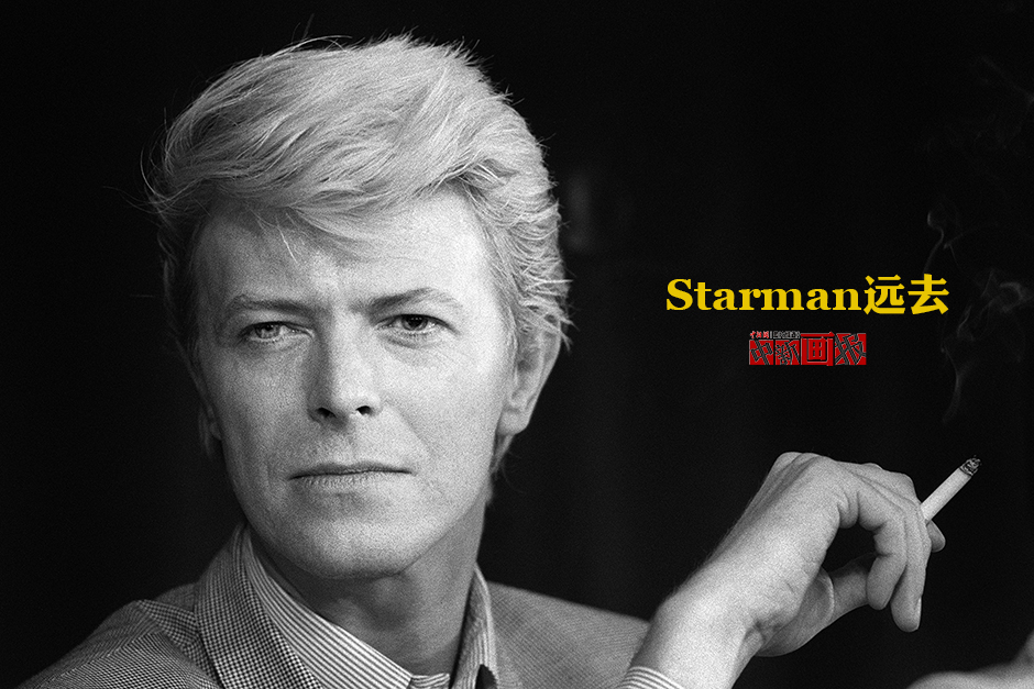 传奇落幕 Starman远去