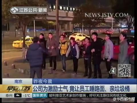 南京一公司让新员工睡路面亲垃圾桶