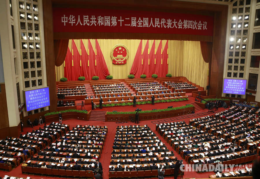 十二届全国人大四次会议在北京闭幕
