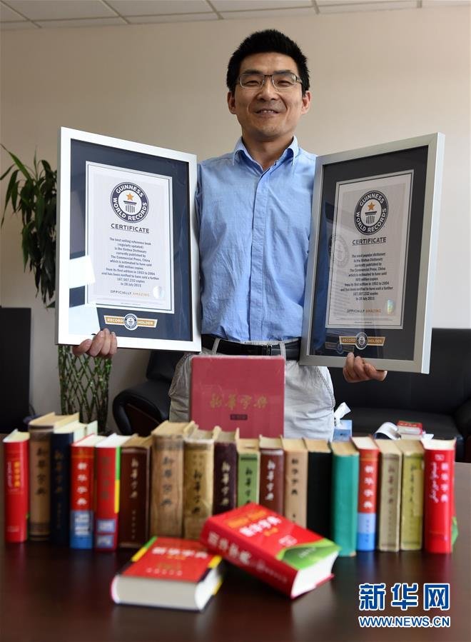 《新华字典》发行5亿册 获两项吉尼斯世界纪录