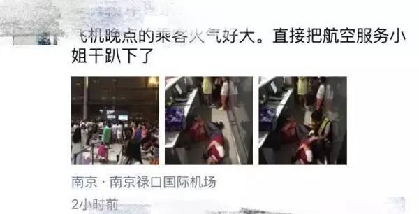 网曝南京因飞机晚点 工作人员被旅客打翻