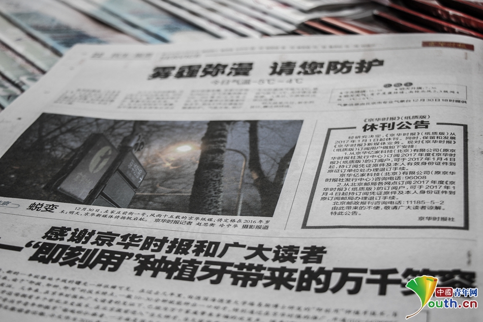 《京华时报》休刊 市民用多种方式留念