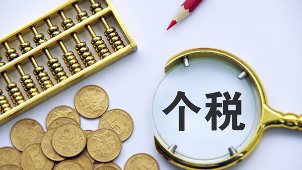 个税改革 红利有哪些?