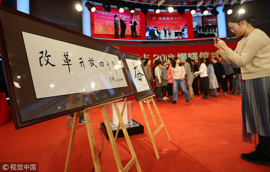 “汉语盘点2018”年度字词在北京揭晓
