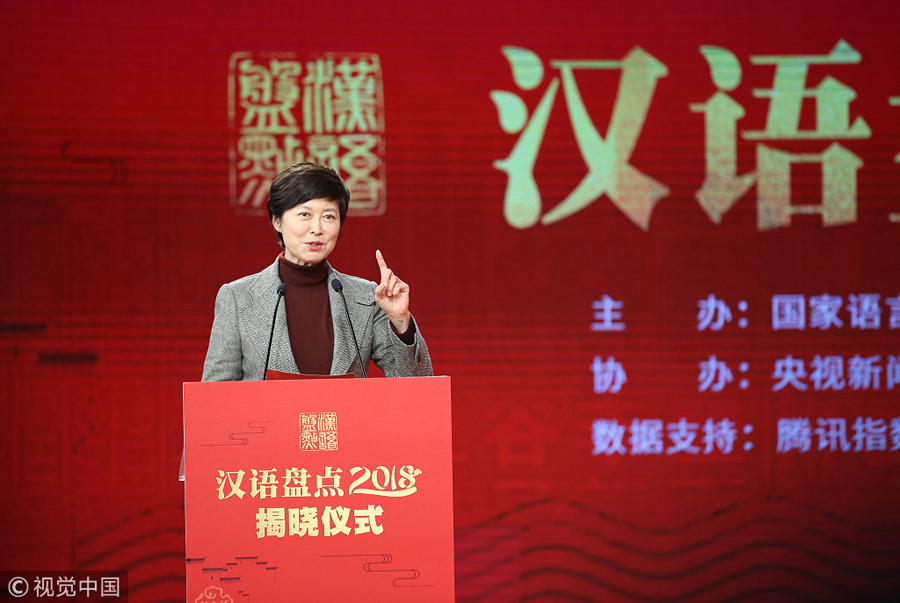“汉语盘点2018”年度字词在北京揭晓