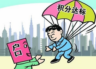 全国建居住证制度  以积分方式落户[1]- 中国日报