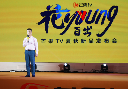 芒果TV夏秋新品发布会亮相 海量网综网剧花young百出