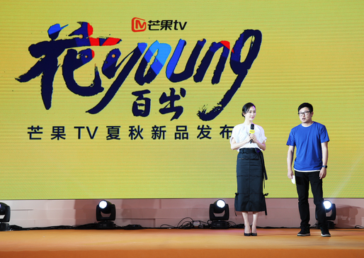 芒果TV夏秋新品发布会亮相 海量网综网剧花young百出