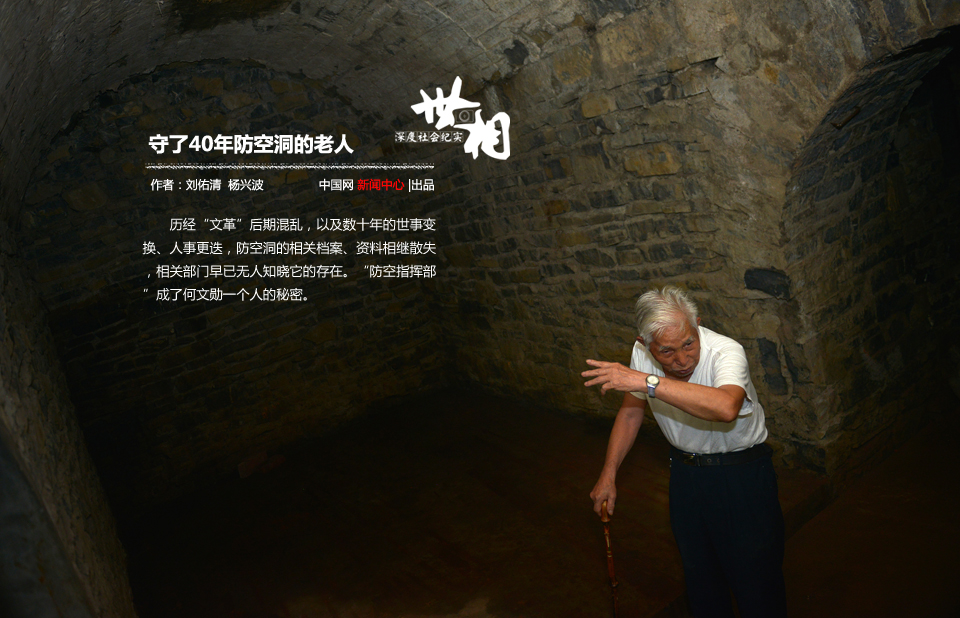 守了40年防空洞的老人