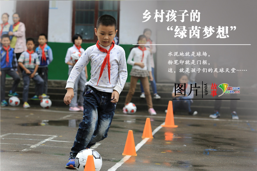 乡村孩子的"绿茵梦想"
